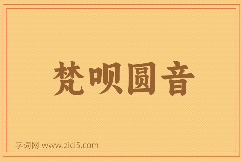 成语梵呗圆音图片