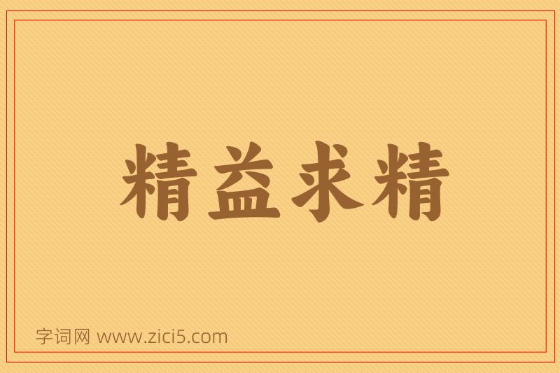 成语精益求精图片