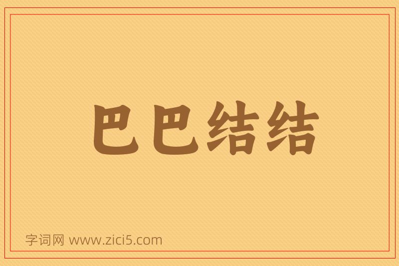成语巴巴结结图片