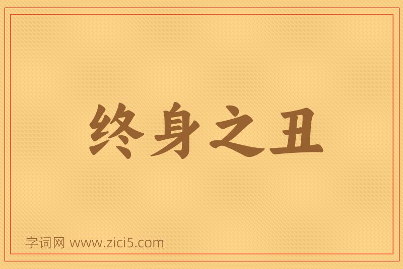 成语终身之丑图片
