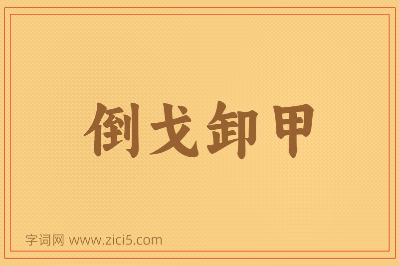 成语倒戈卸甲图片