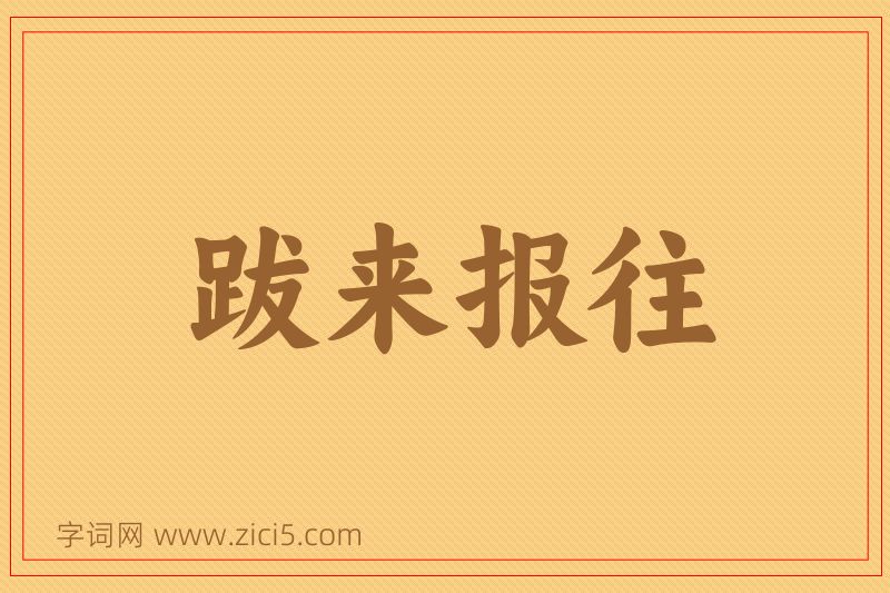 成语跋来报往图片