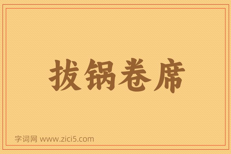 成语拔锅卷席图片