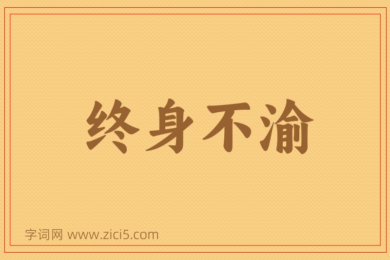 成语终身不渝图片