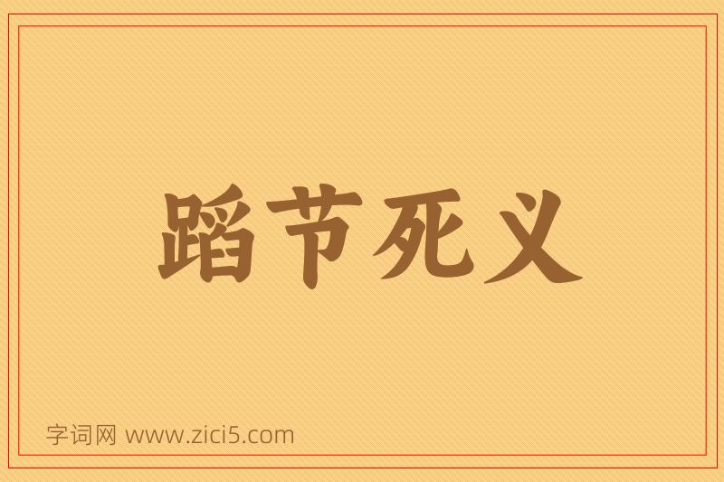 成语蹈节死义图片