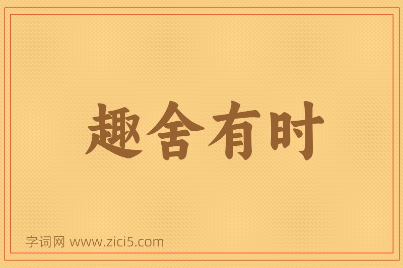 成语趣舍有时图片