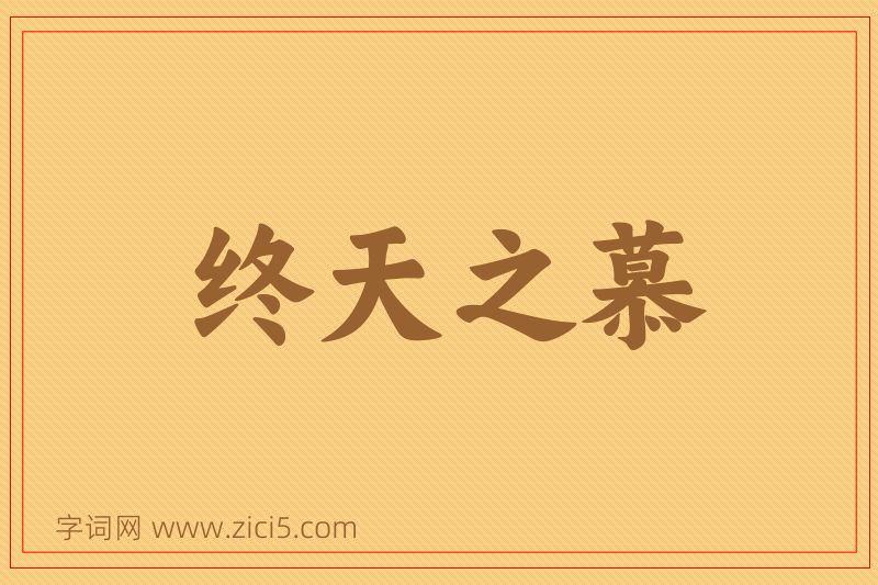 成语终天之慕图片