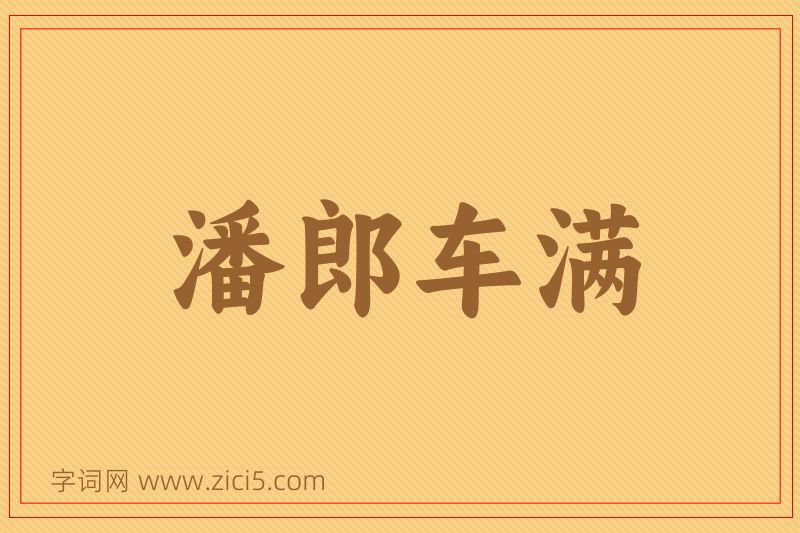 成语潘郎车满图片