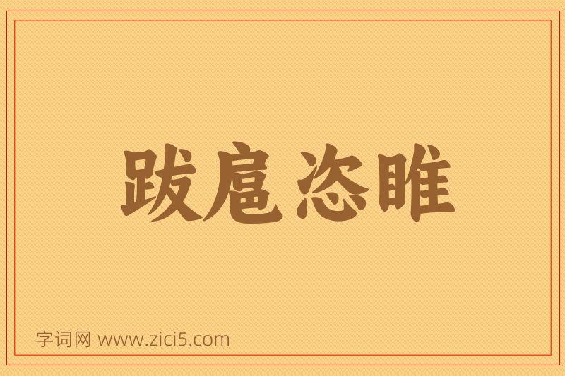 成语跋扈恣睢图片