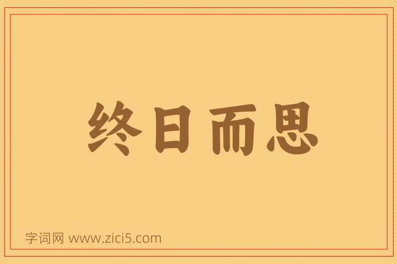 成语终日而思图片