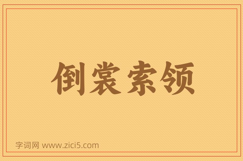 成语倒裳索领图片