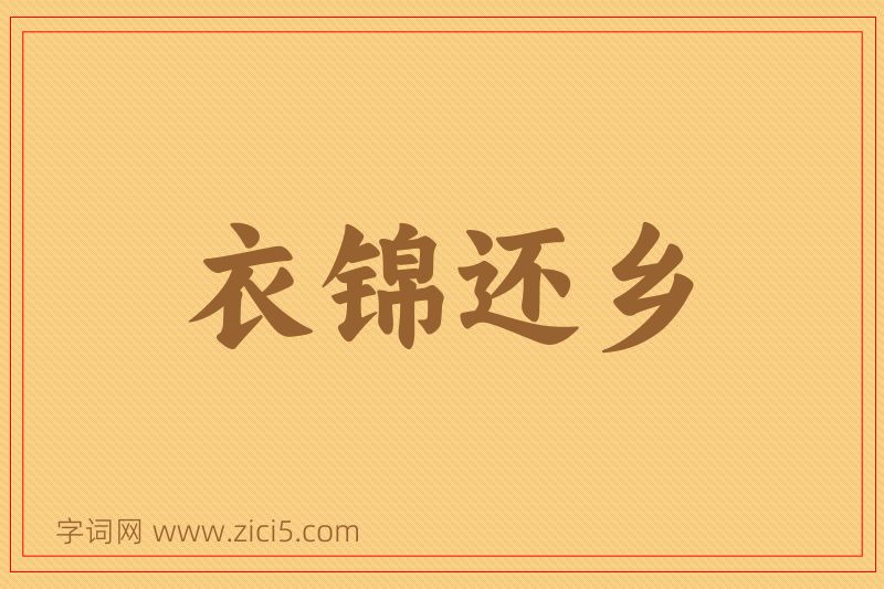 成语衣锦还乡图片