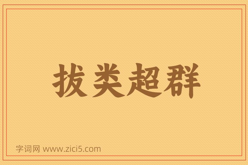 成语拔类超群图片