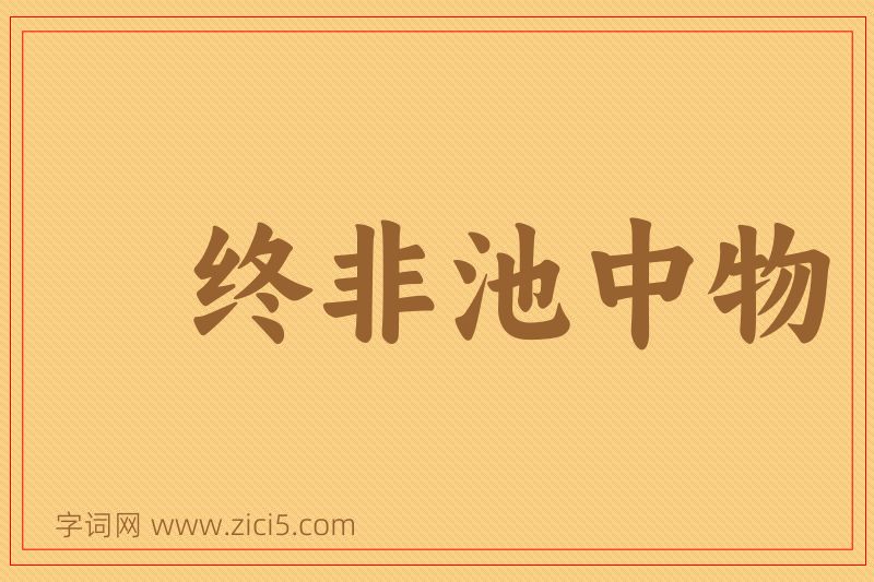 成语终非池中物图片