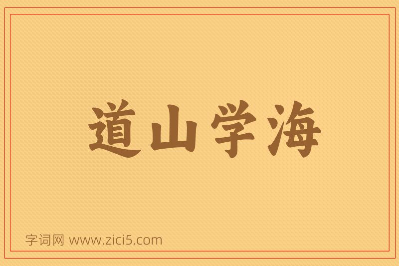 成语道山学海图片