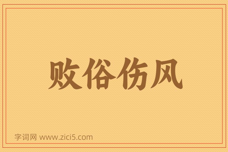 成语败俗伤风图片