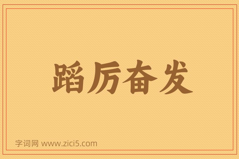 成语蹈厉奋发图片
