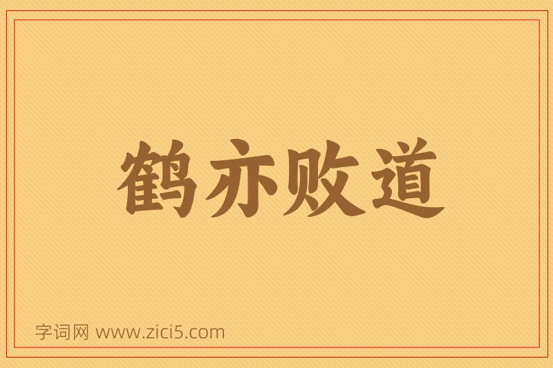 成语鹤亦败道图片