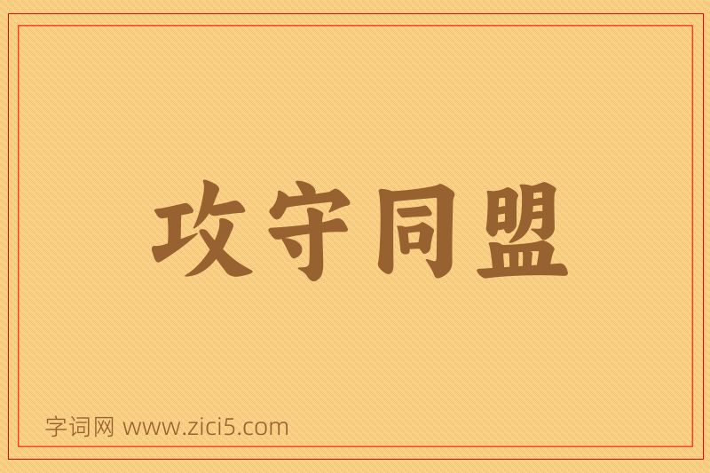 成语攻守同盟图片