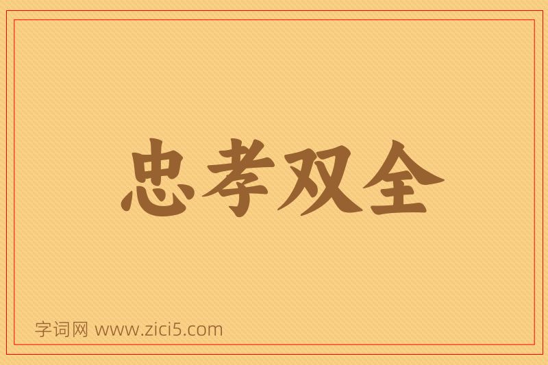 成语忠孝双全图片