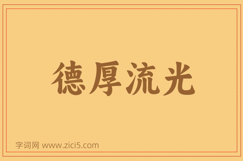 成语德厚流光图片