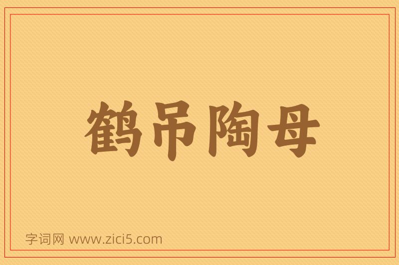 成语鹤吊陶母图片