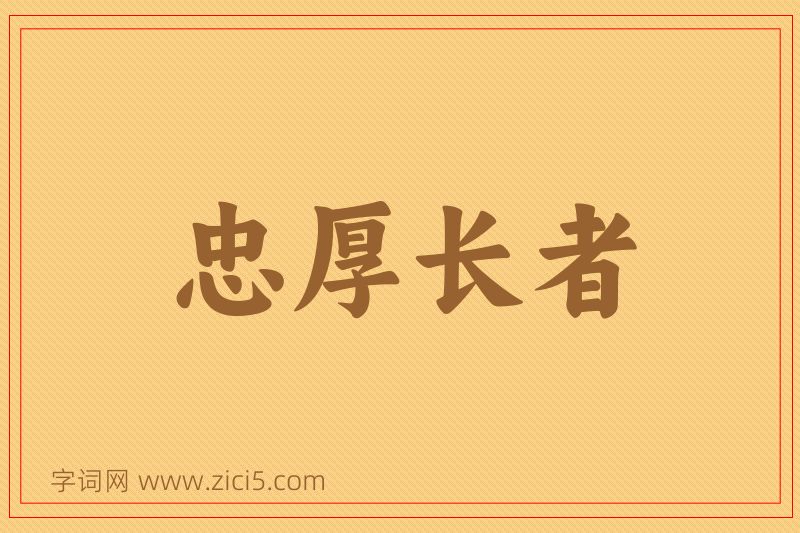 成语忠厚长者图片