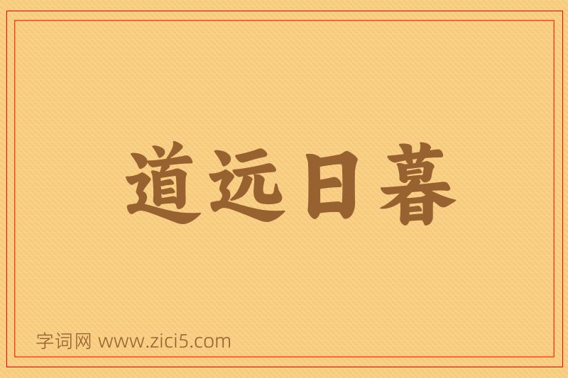 成语道远日暮图片