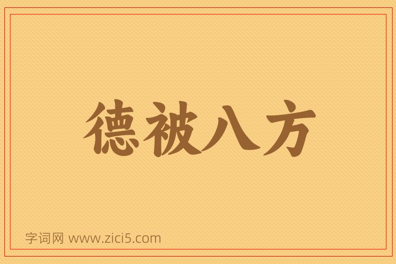 成语德被八方图片