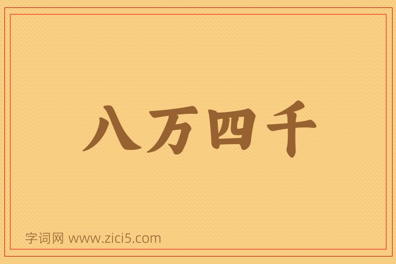 成语八万四千图片