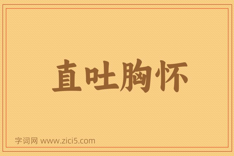 成语直吐胸怀图片