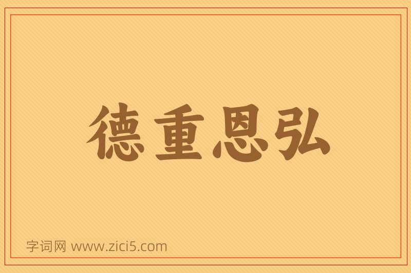 成语德重恩弘图片