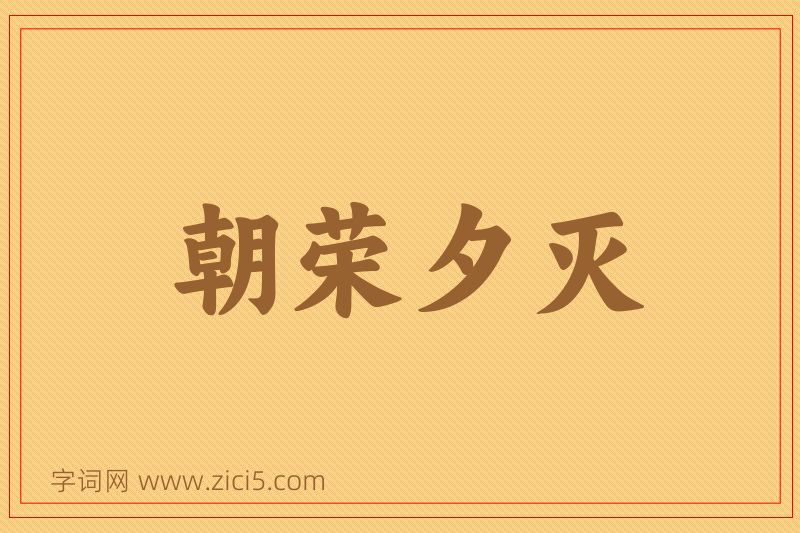 成语朝荣夕灭图片