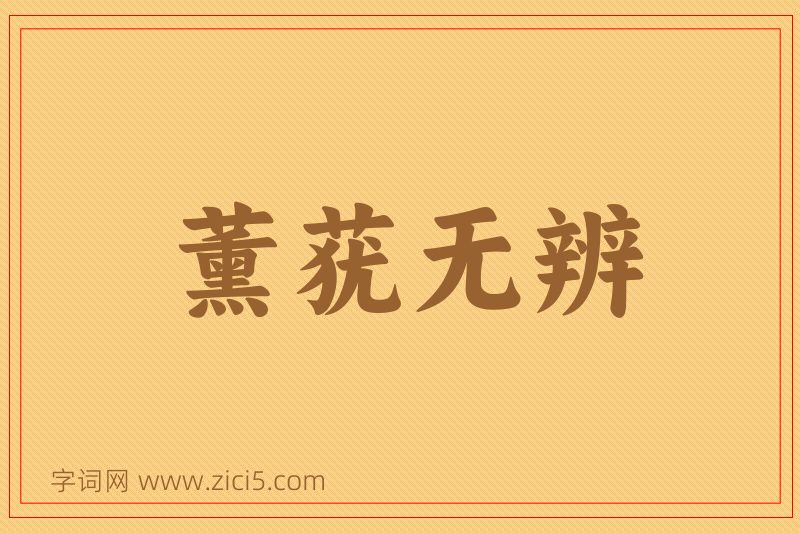 成语薰莸无辨图片