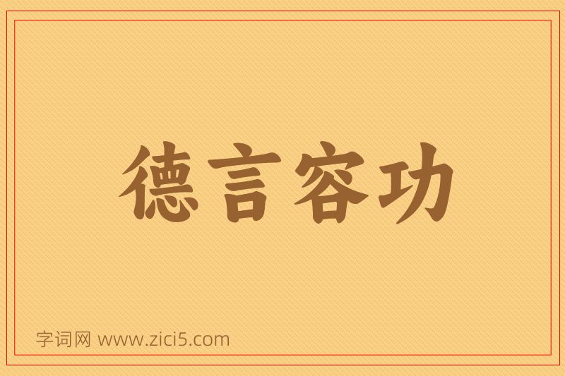 成语德言容功图片