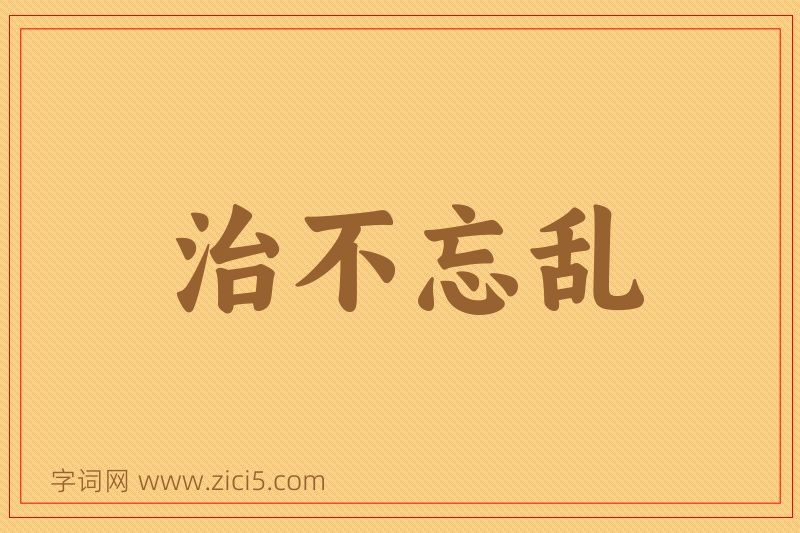 成语治不忘乱图片