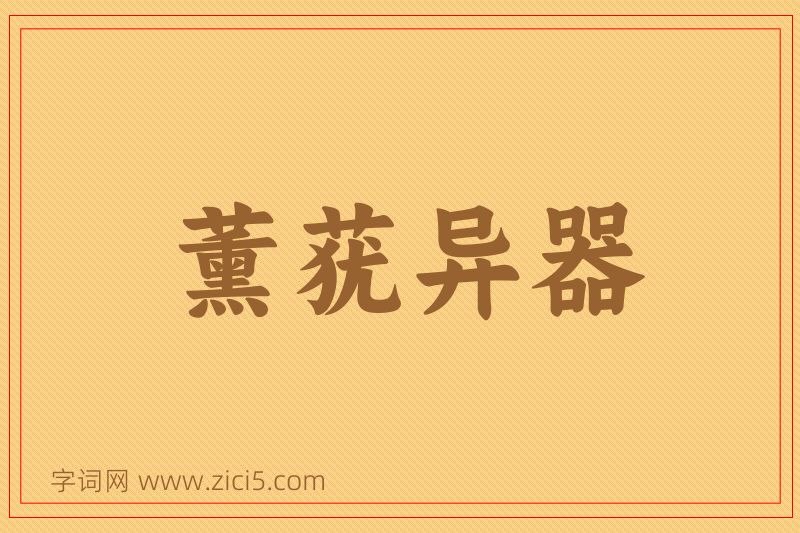 成语薰莸异器图片