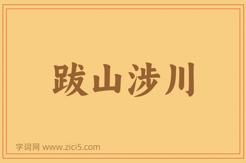 成语跋山涉川图片