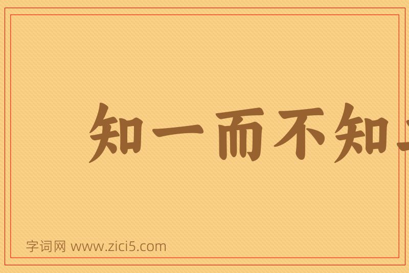 成语知一而不知二图片
