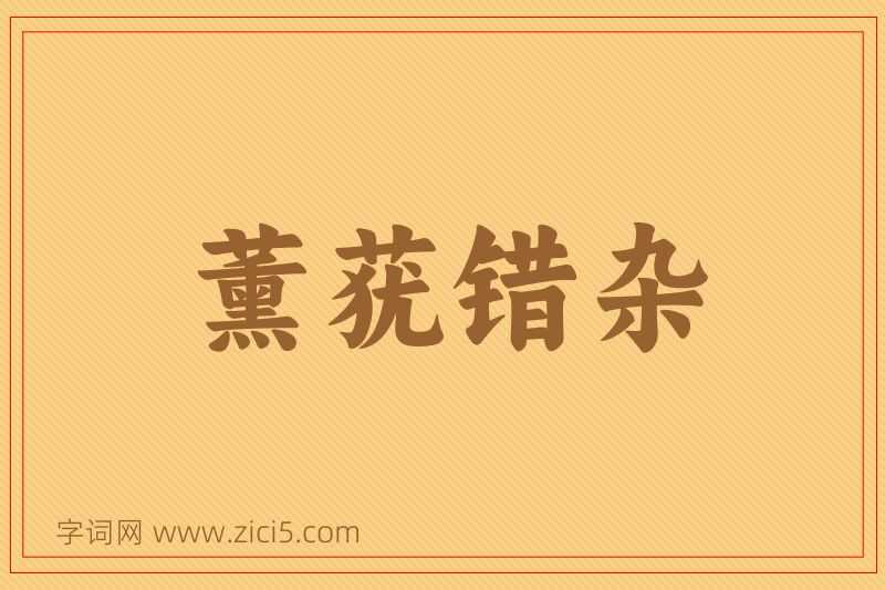 成语薰莸错杂图片