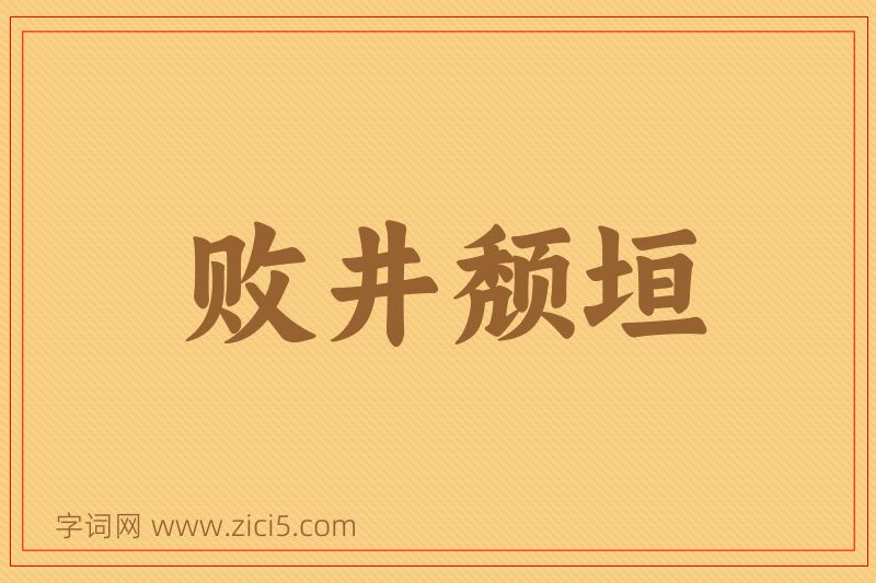 成语败井颓垣图片