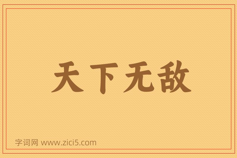 成语天下无敌图片