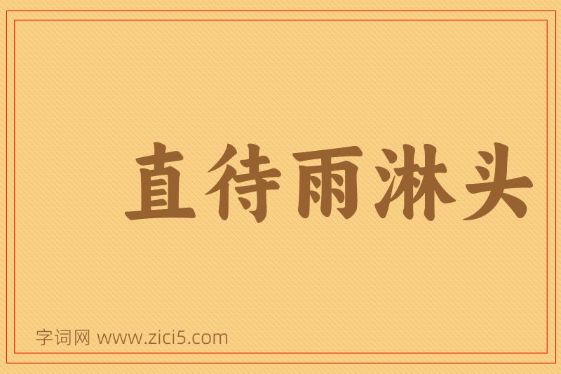成语直待雨淋头图片