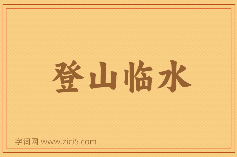 成语登山临水图片