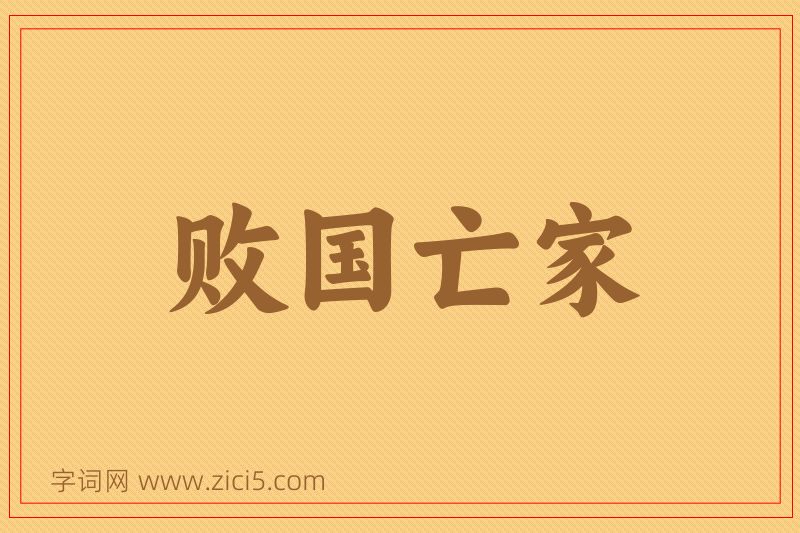 成语败国亡家图片
