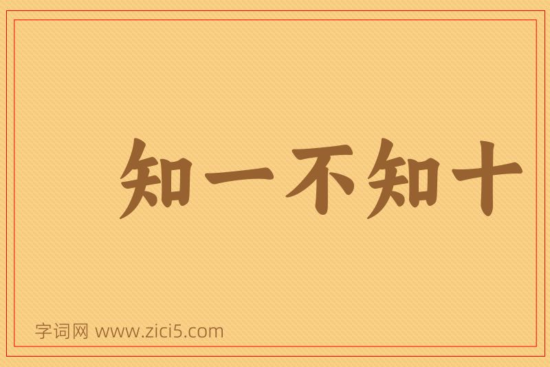 成语知一不知十图片
