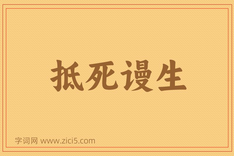 成语抵死谩生图片