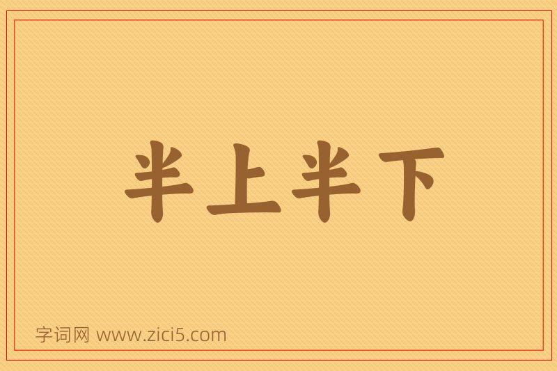 成语半上半下图片