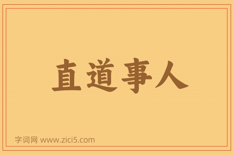 成语直道事人图片