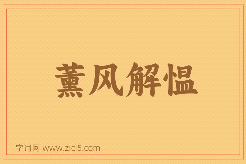 成语薰风解愠图片